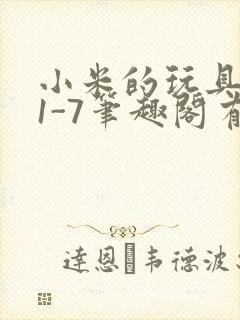 小米的玩具日记1-7笔趣阁有声