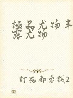 极品尤物丰满暴露尤物