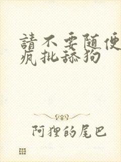 请不要随便抛弃疯批舔狗