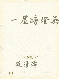 一屋暗灯无删减