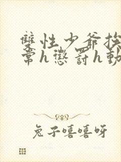 双性少爷挨脔日常h惩罚h动漫