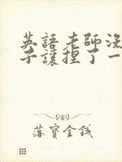 英语老师没带罩子让捏了一节