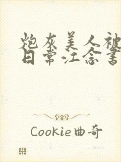 炮灰美人被浇灌日常江念书友推荐