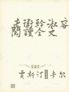 老卫干淑容免费阅读全文