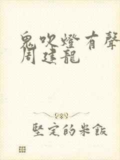 鬼吹灯有声小说周建龙