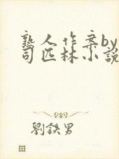 熟人作案by阿司匹林小说免费