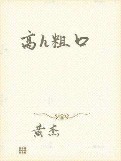 高h粗口