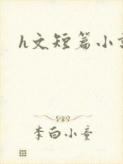 h文短篇小说