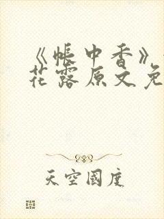 《帐中香》金银花露原文免费无弹窗