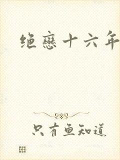 绝恋十六年