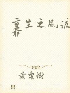 重生之风流小王爷