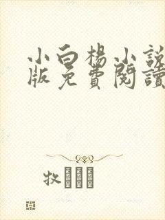 小白杨小说完整版免费阅读