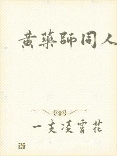 黄药师同人