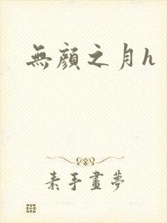无颜之月h