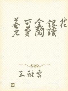 姜可金银花全文免费阅读