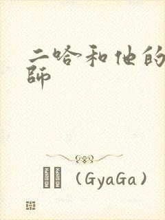 二哈和他的白猫师