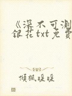 《深不可测》金银花txt免费阅读