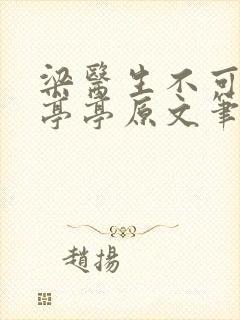 梁医生不可以季亭亭原文笔趣