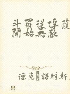 斗罗从俘获女神开始无敌