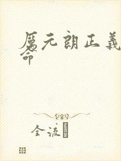 厉元朗正义的使命