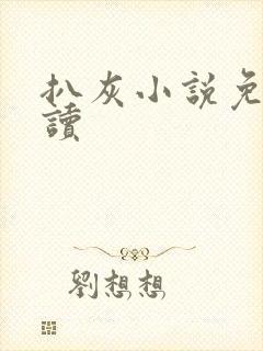 扒灰小说免费阅读