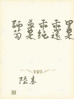 师尊乖乖里的葡萄是纯还是仿