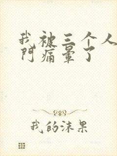 我被三个人开三门痛晕了