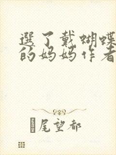 选了戴蝴蝶面具的妈妈作者是谁