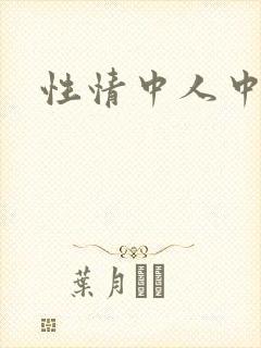 性情中人中文网