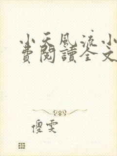 小天风流小说免费阅读全文最新章节