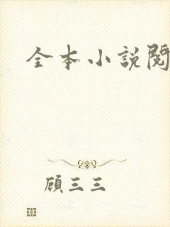 全本小说阅读网