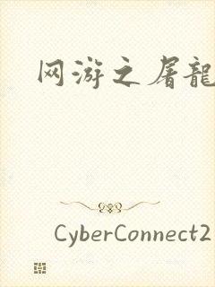 网游之屠龙巫师