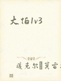 大伯1v3