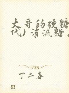 大哥的硬糖(年代) 消灭糖果小说