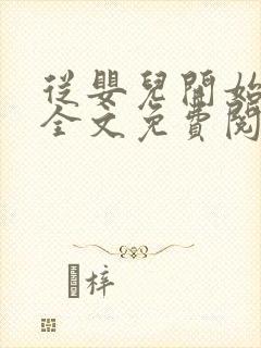 从婴儿开始入道全文免费阅读