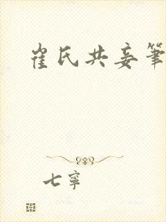 崔氏共妾笔趣阁