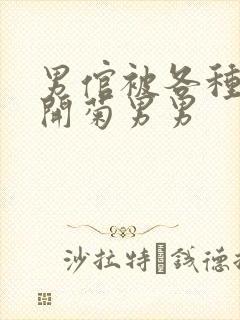 男倌被各种玉势开菊男男