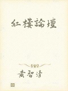 红楼论坛