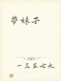 带妹子