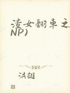 渣女翻车之后(NP)