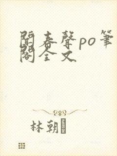 闻春声po笔趣阁全文