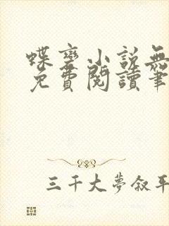 蝶变小说无删减免费阅读笔趣阁