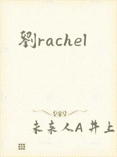 刘rachel
