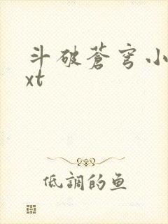 斗破苍穹小说txt