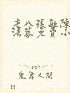 老八张敏陈红陈法蓉免费小说