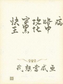 快穿攻略病娇男主黑化中