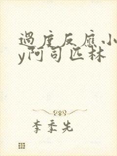 过度反应小说by阿司匹林