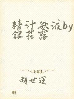 精汁欲液by金银花露