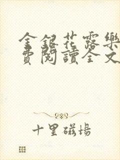 金银花露乐可免费阅读全文在线