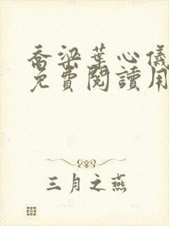 乔梁叶心仪全文免费阅读用